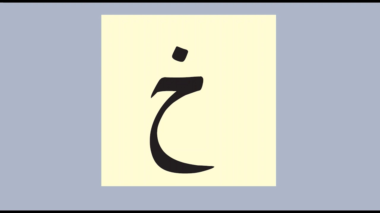 Qaida Yassarnal Quran - Khaa Pronunciation - YouTube