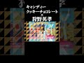 キャンディークッキーチョコレート x 狩野英孝 #shorts #CandyCookieChocolate #キャンディークッキーチョコレート #重音テト #狩野英孝 #音mad