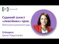 Практикум "Судовий захист "пенсійних" прав. Виконання судових рішень"