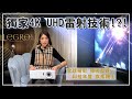 樂府音響【用Optoma UHC50 4K投影機打造終極家庭影院體驗】全球投影領導品牌｜科技年度旗艦機王