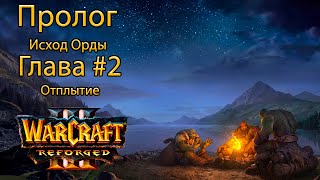 Warcraft 3: Пролог Глава #2 Отплытие