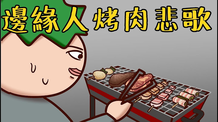 Onion Man | 邊緣肥宅烤肉悲歌 | 中秋節特別篇 | 博鈞特輯