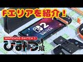 【NINTENDO SWITCH 2】ひみつ展 エリアFをやってみたよ!【SWITCH2】