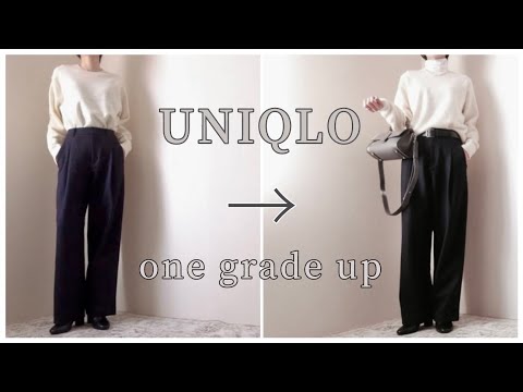 UNIQLO // ユニクロ定番アイテムを ”格上げコーデ” に。元アパレルの９アイデア。シンプルな大人コーデ。#UNIQLOニット #高見え