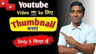 YouTube Video Me Thumbnail Kaise Lagaye|How To Make Thumbnail|Thumbnail Kaise Banaye|YT Thumbnail|