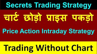 चार्ट छोड़ो प्राइस पकड़ो  # Price Action Intraday Strategy # Trading Without Chart # Secrets Strategy