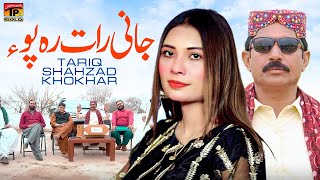 Jani Raat Reh Pao | Tariq Shahzad Khokhar | (Official Video) | Thar Production