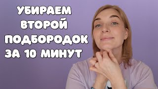 Как убрать второй подбородок | 10 Эффективных упражнений от второго подбородка