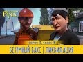 Премьера! Новая Сказочная Русь 8 сезон, серия 3 | Безумный Бакс | Ликвидация