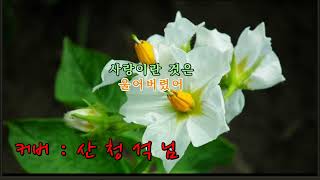 #원곡: 고한우,# 암연 #산청석님