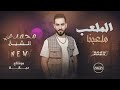 مـحـمـد الشيـخ هذا الملعب ملعبنا نتعبك ما تتعبنا جـديـد 2025 Mohamed Alsheikh مـحـمـد الشيـخ هذا الملعب ملعبنا نتعبك ما تتعبنا جـديـد 2025 Mohamed Alsheikh