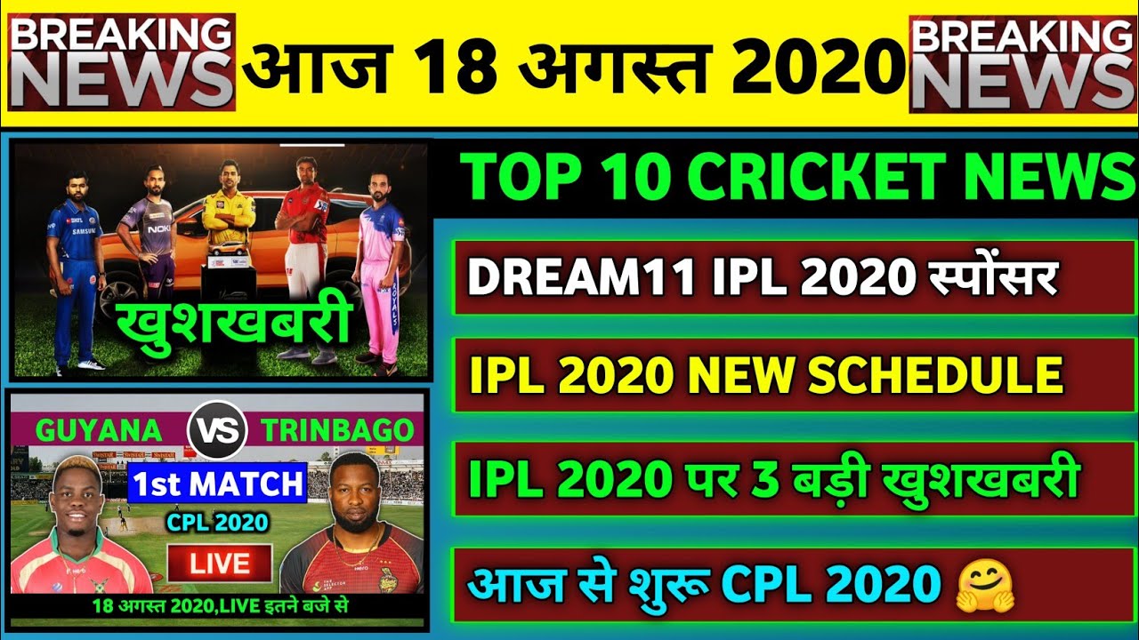18 Aug 2020 - IPL 2020 Good News,New Title Sponsor,CPL 2020 1st Match,ENG vs PAK 2nd Test Review
