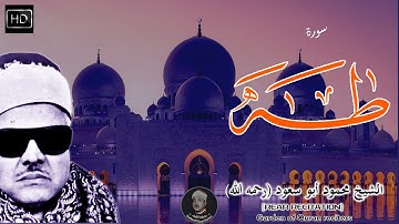 الشيخ محمود أبو سعود "سورة طه " Sheeikh Mahmood Abu Saud (Sora TAHA)