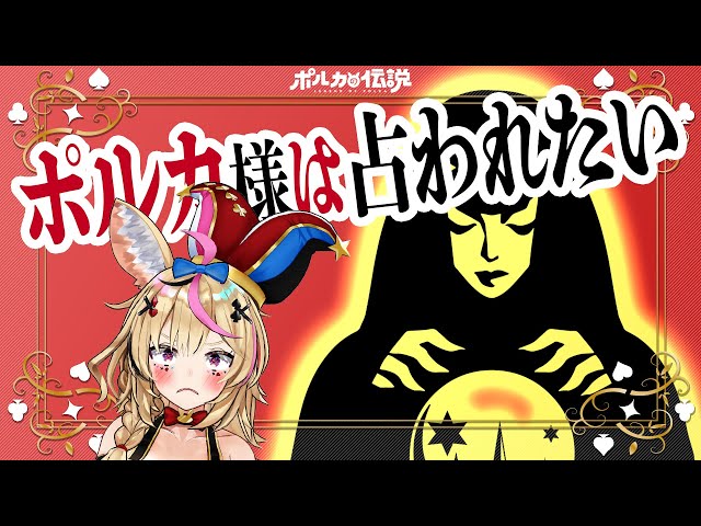 【ポルカの伝説】占ってもらったら〇〇がバレたのサムネイル