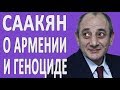 Бако Саакян про Пашиняна, Нагорный Карабах и Армян в 1915 году #новости2019