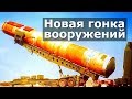 Ядерное превосходство: США vs Россия