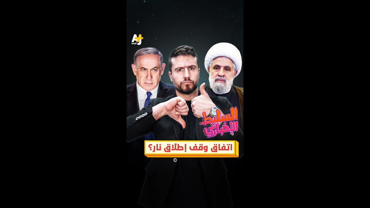 اتفاق وقف إطلاق النار؟