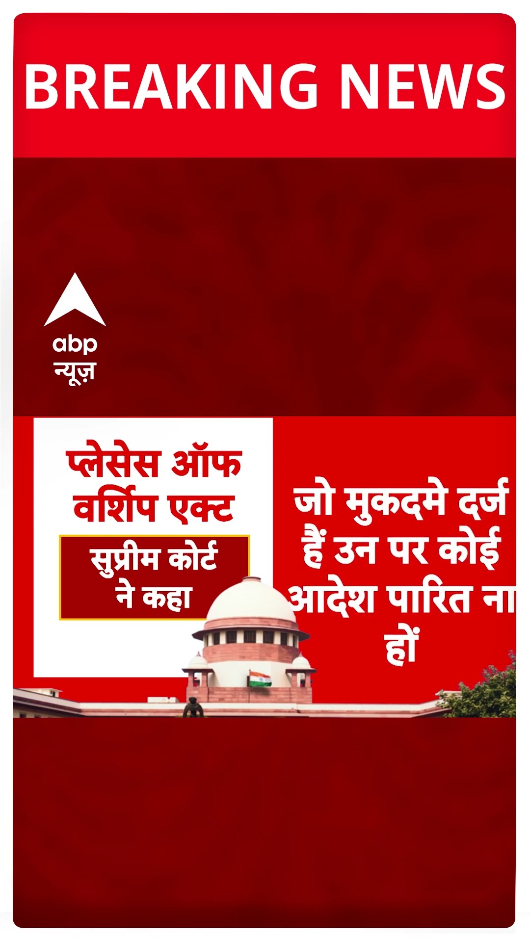 Place Of Worship Act: वर्शिप एक्ट पर सुप्रीम कोर्ट का बड़ा आदेश | ABP Shorts