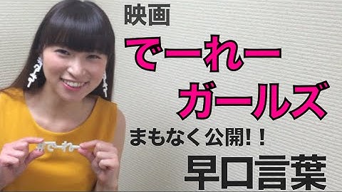 【でーれーガールズ】でーれーもんげー映画まもなく公開！！