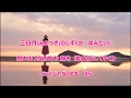 ベッドじゃなくても/岩波理恵 カラオケ(男性用キー +4)