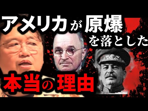 【岡田斗司夫】原爆投下2年前から計画していた恐怖の作戦とは？ソ連は日本を攻める必要はなかった？【岡田斗司夫 切り抜き サイコパス】