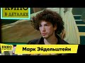 Марк Эйдельштейн | Кино в деталях 28.04.2024