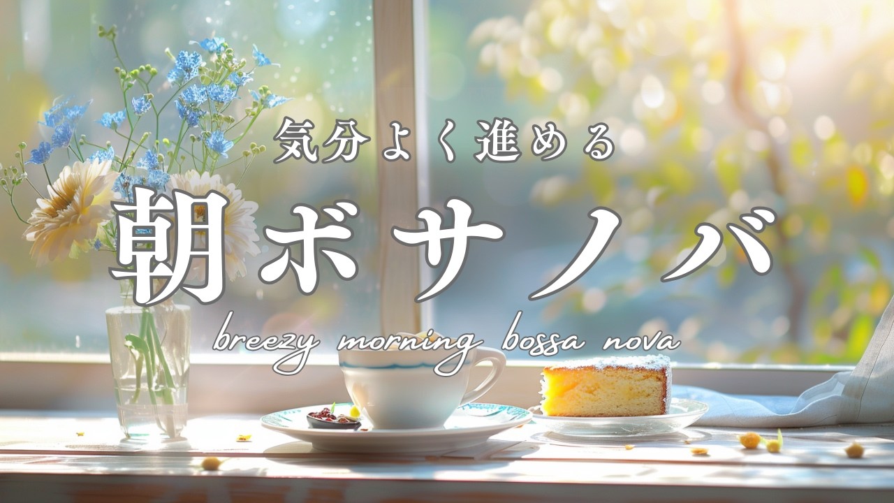 【朝カフェBGM】気分よく進める朝ボサノバ｜fresh morning bossa nova