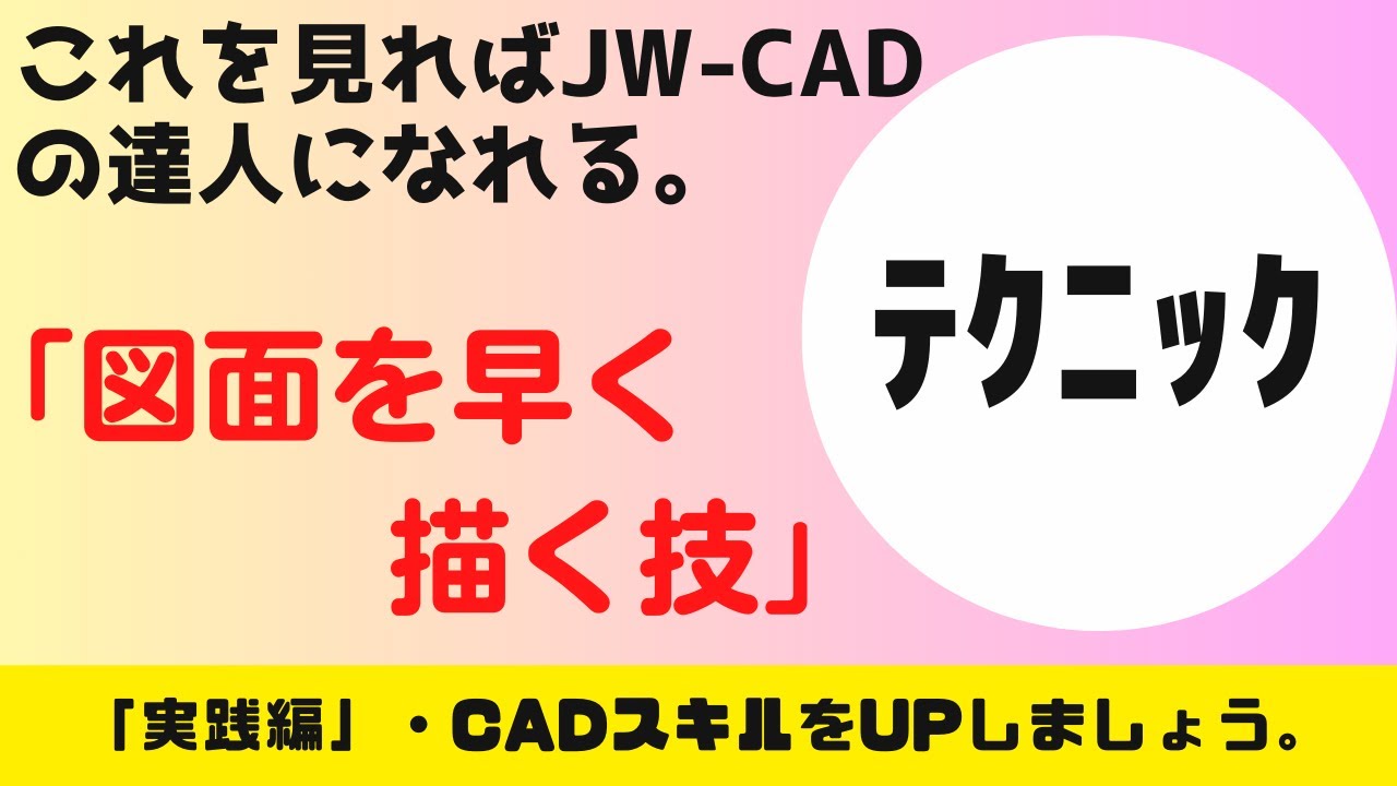 JW-CAD】「図面を早く描く技」 - YouTube