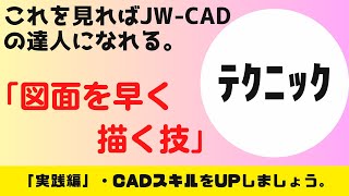 JW-CAD】「図面を早く描く技」 - YouTube