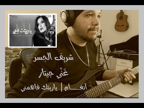شريف الجسر غني جيتار ياريتك فاهمني أنغام     