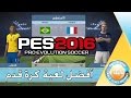 PES 2016 | تجربتي الاولى - لعبة لا منافس لها ؟؟؟