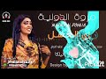 مروة الدولية اه يا لطيف 
