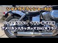 【シャドウスラッシャー400】アメリカンドラッガーズ製2in1マフラー バッフルありなし 走行音 比較 検証動画#08