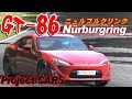 【Project CARS】GT-86でニュルブルクリンク北コース1周【アホ勇者の『末尾文字G』】