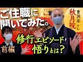 【ご住職に聞いてみた　前編】修行時代…【秋月院(曹洞宗)】【前編】