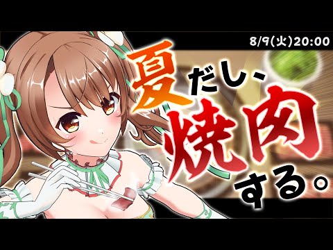 【＃Yakiniku Simulation 】夏だし！焼肉を焼きながらお話ししましょう🍖【VTuber/おさナズ】