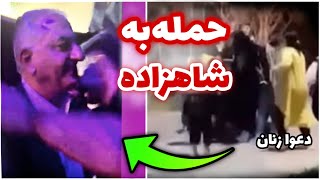 از به خطر افتادن جان شاهزاده رضا پهلوی در تورنتو تا راه ندادن زنان بی حجاب به باغ ارم ?