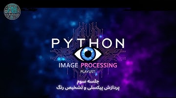 جلسه سوم پردازش تصویر با پایتون و opencv: پردازش های پیکسلی و تشخیص رنگ