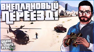 ВНЕПЛАНОВЫЙ ПЕРЕЕЗД И ПОДГОТОВКА К БОЛЬШОМУ ДЕЛУ! (ПРОХОЖДЕНИЕ GTA V #29)