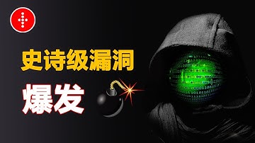 互联网爆发史诗级漏洞 Log4j ，这可能是计算机历史上最大漏洞 ，黑客不是在攻击就是在攻击的路上