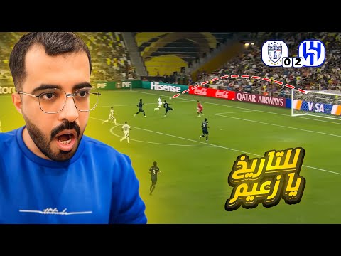 ردة فعل مباراة الهلال وباتشوكا   كأس العالم للأندية  هاتو السيتي
