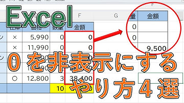 エクセル(Excel)で0を表示しない方法｜ユーザー定義やIF関数で空白にする