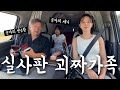 어딘가 이상한 일본 가족들과 떠난 정신없는 온천여행ㅋㅋㅋㅋㅋ 웃겨죽는 줄ㅋㅋㅋㅋㅋㅋ