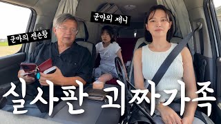 어딘가 이상한 일본 가족들과 떠난 정신없는 온천여행ㅋㅋㅋㅋㅋ 웃겨죽는 줄ㅋㅋㅋㅋㅋㅋ