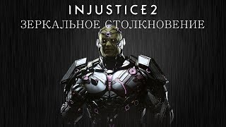 Injustice 2 - Брейниак (зеркальное столкновение)  - Intros & Clashes (rus)