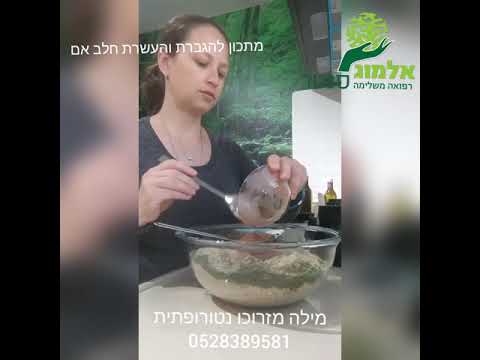 וִידֵאוֹ: איך מכינים תערובת הנקת אגוזים