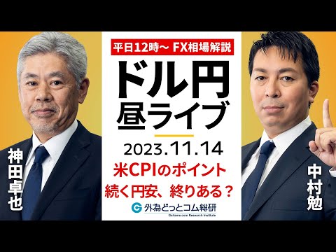 【FXライブ解説】米CPI、ドル円への影響は？円安トレンドに終わりは訪れるのか…｜為替市場の振り返り、今日の見通し配信  2023/11/14