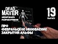 Dead Matter Патч 0.6. Обзор новостей разработки игры про апокалипсис в Канаде ►📰NEWS(новости)#19