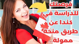 الدراسة في كندا منح الدراسة بكندا | أسماء الجامعات وكيفية التسجيل