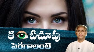 How To Improve Eyesight Naturally At Home | Health Tips In Telugu | Manthena Official screenshot 2